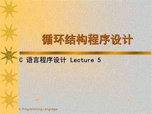 C语言05循环结构.ppt