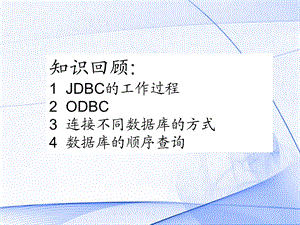 JSP中使用数据库 (2).ppt