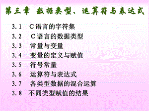 C语言课件-3数据类型、运算符与表达式.ppt