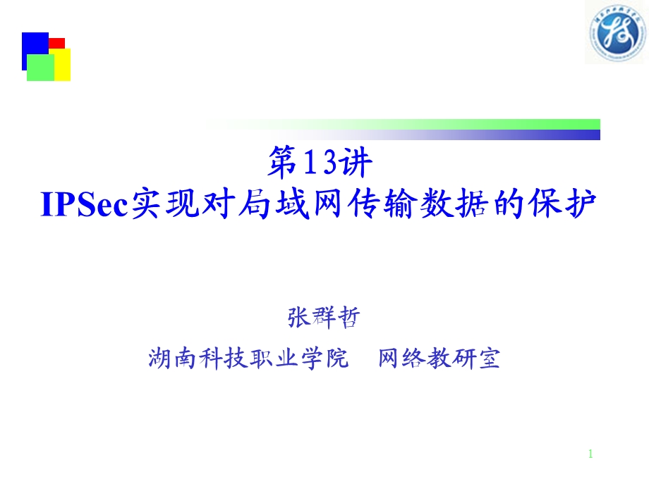 IPSec实现局域网传输数据保护.ppt_第1页