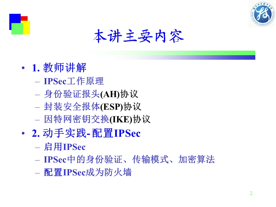 IPSec实现局域网传输数据保护.ppt_第2页