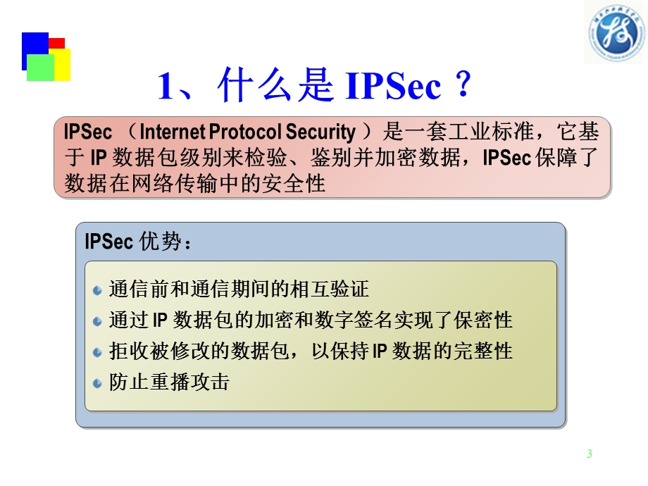 IPSec实现局域网传输数据保护.ppt_第3页