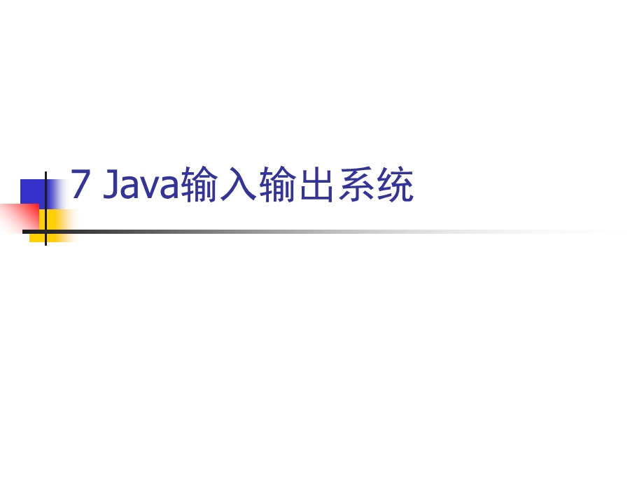 Java输入输出系统.ppt_第1页