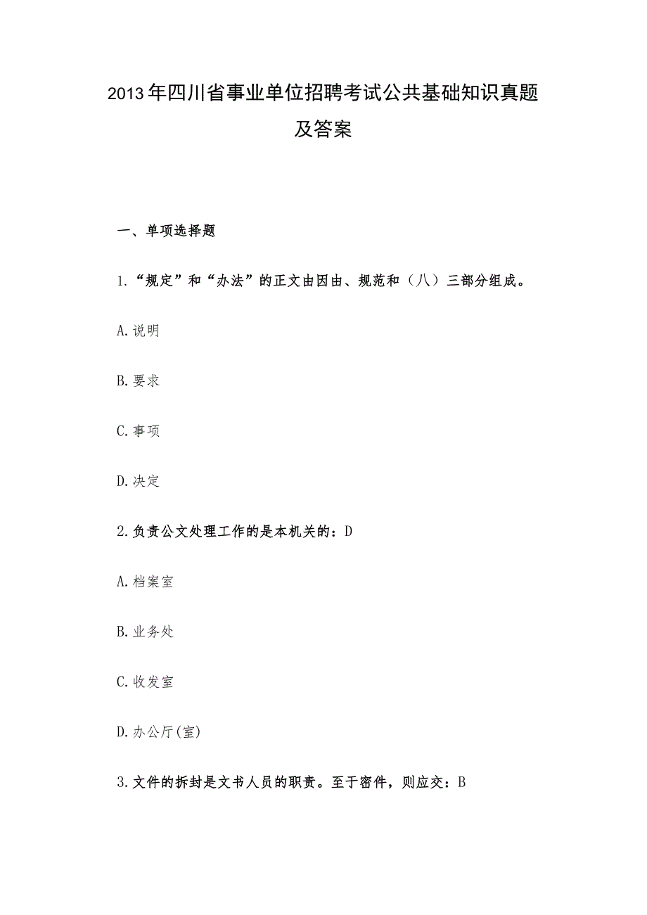 2013年四川省事业单位招聘考试公共基础知识真题及答案.docx_第1页