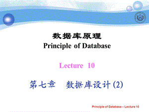 Lecture10第七章数据库设计.ppt