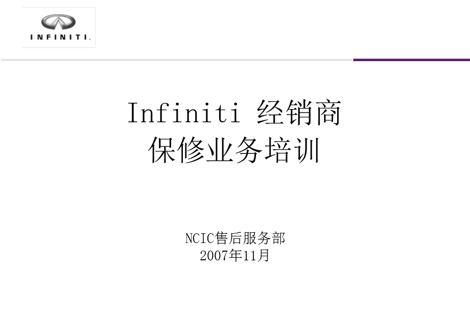 Infiniti保修培训资料.ppt_第1页