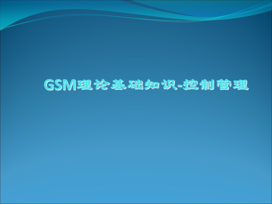 GSM理论基础知识.ppt_第1页