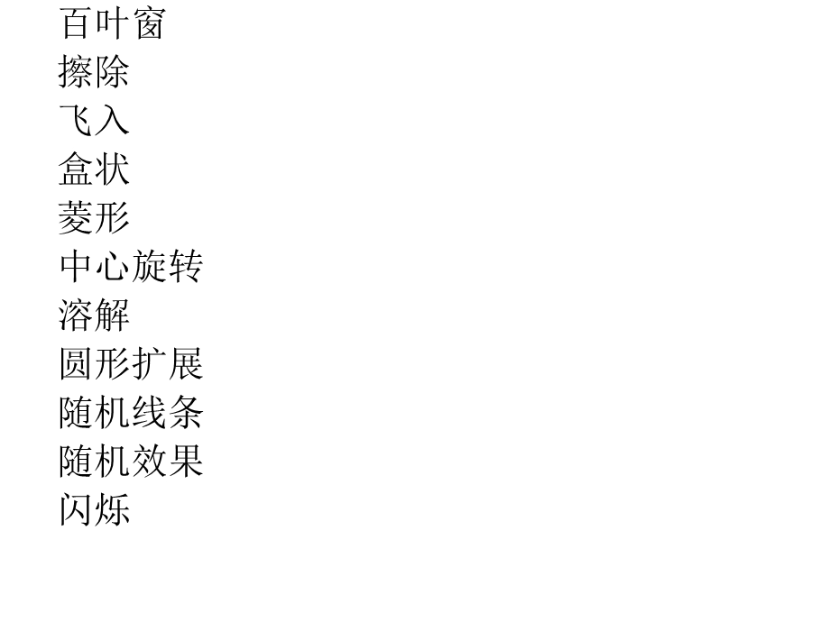 ppt自带文字动画效果(全).ppt_第1页