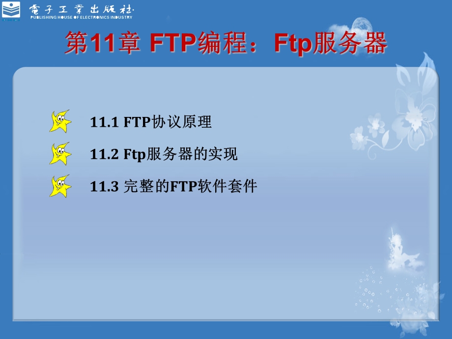 FTP编程：Ftp服务器.ppt_第1页