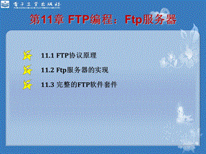 FTP编程：Ftp服务器.ppt