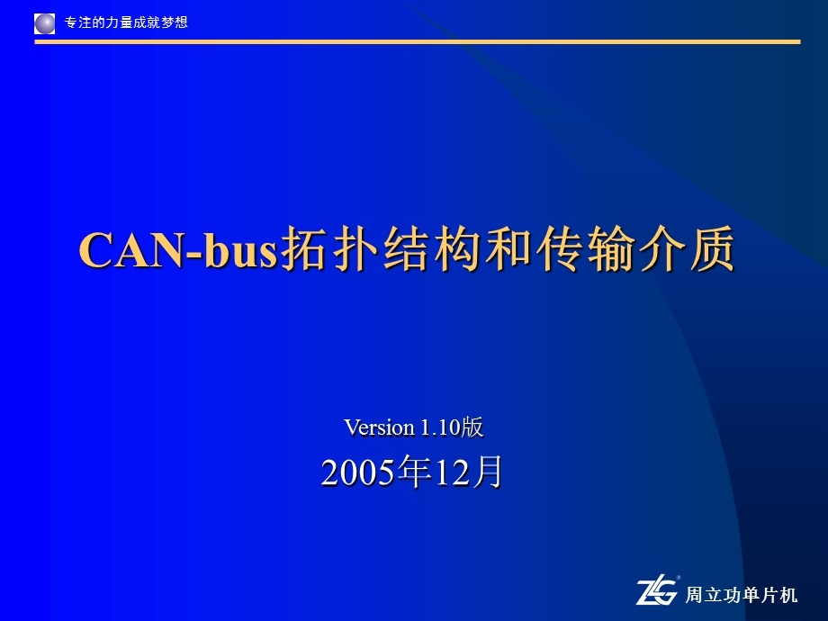 CAN-bus拓扑结构及物理层.ppt_第1页