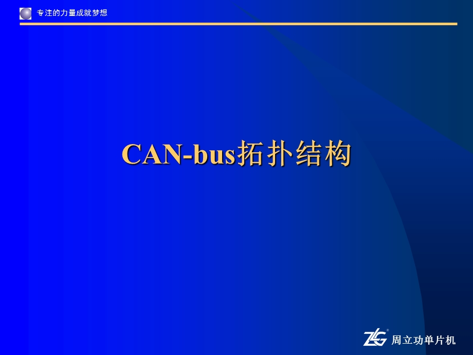 CAN-bus拓扑结构及物理层.ppt_第2页