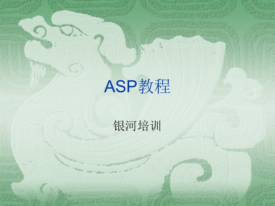 ASP教程2-VBscript.ppt_第1页