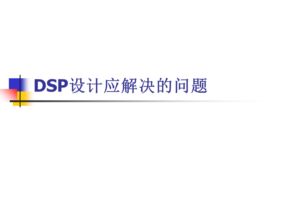 DSP设计应解决的问.ppt_第1页