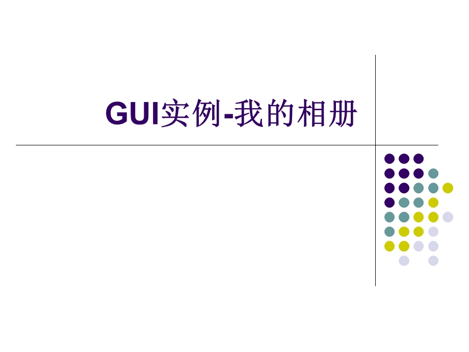 GUI实例-我的相册.ppt_第1页