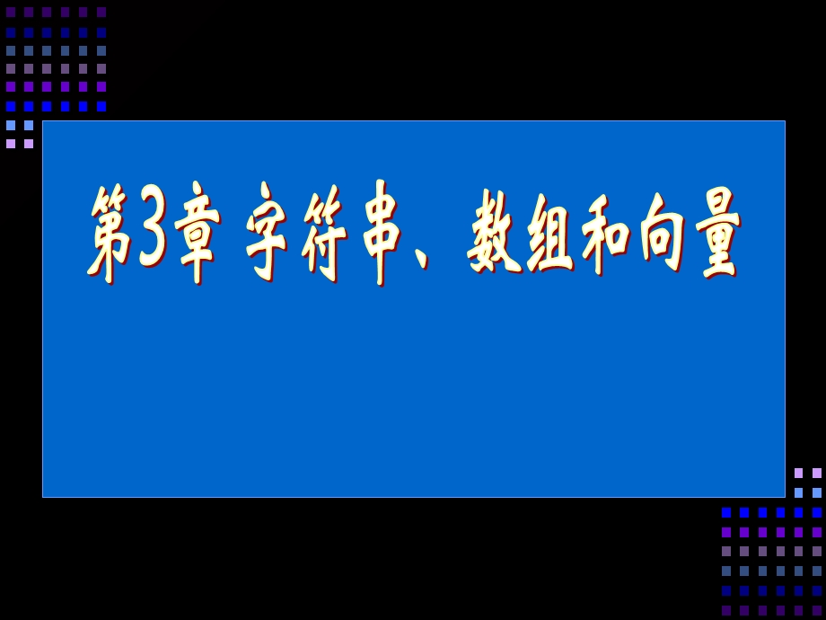 JAVA数组向量字符串(11级).ppt_第1页