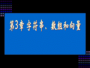 JAVA数组向量字符串(11级).ppt