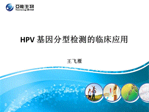 hpv基因分型检测的临床应用.ppt