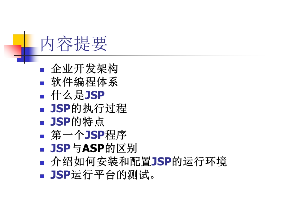 JSP介绍以及其开发环境配置.ppt_第2页