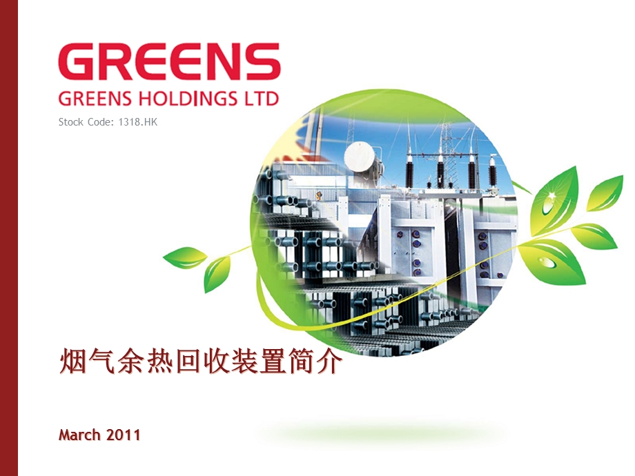 GreensIntroduction-烟气余热利用装置.ppt_第1页