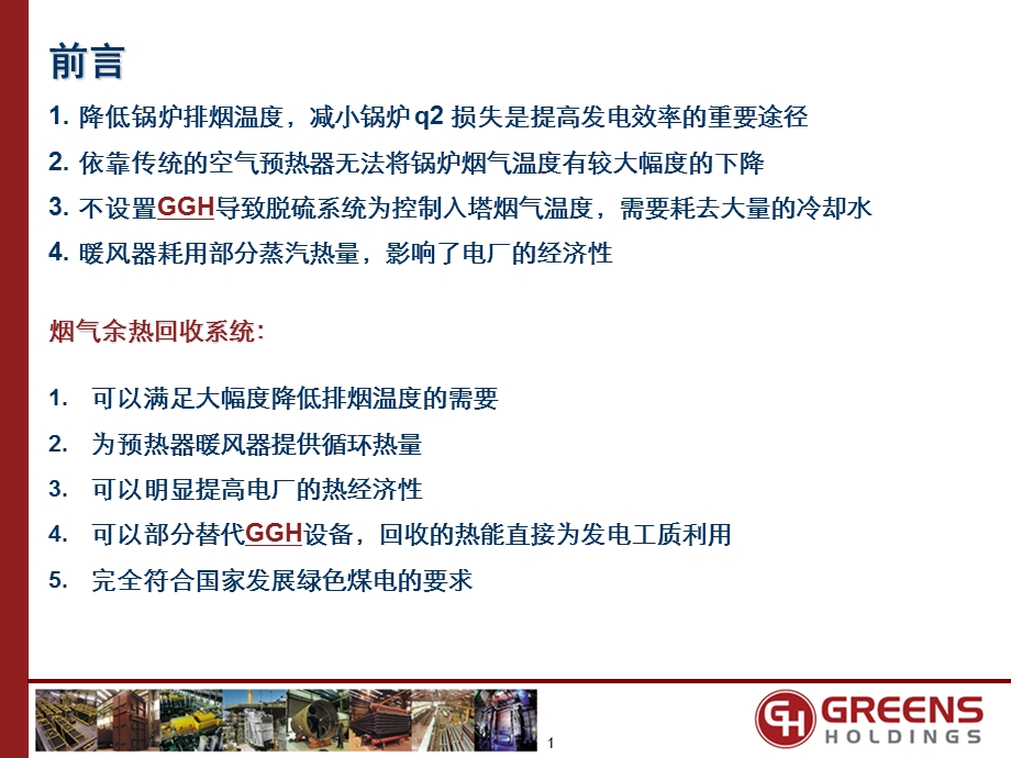 GreensIntroduction-烟气余热利用装置.ppt_第2页