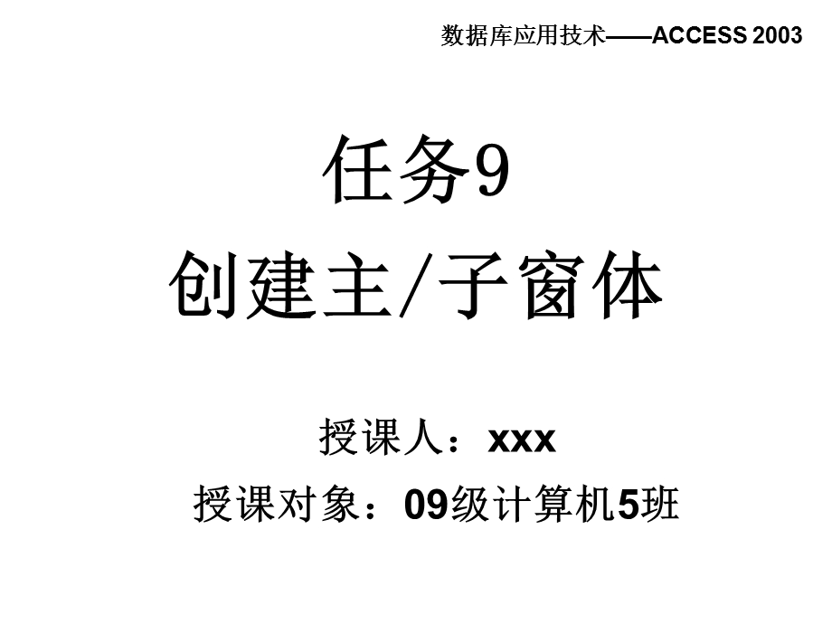 access主子窗体课件.ppt_第1页