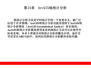 arcgis教程ArcGIS地统计分析.ppt