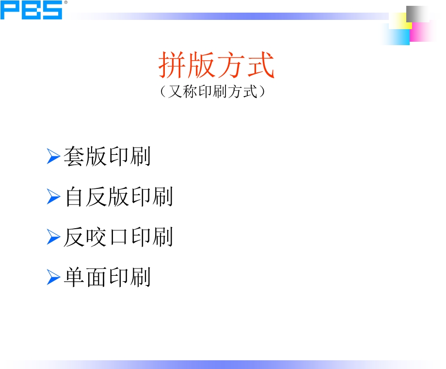 CTP-拼版方式之折页方法.ppt_第1页