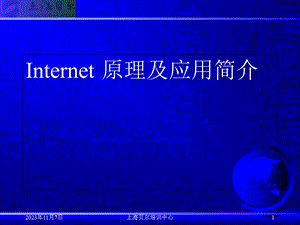 Internet原理及应用简介.ppt