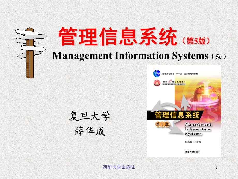 MIS-5e第01章管理信息系统的定义和概念.ppt_第1页