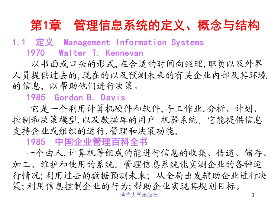 MIS-5e第01章管理信息系统的定义和概念.ppt_第3页