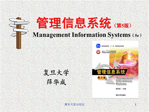 MIS-5e第01章管理信息系统的定义和概念.ppt