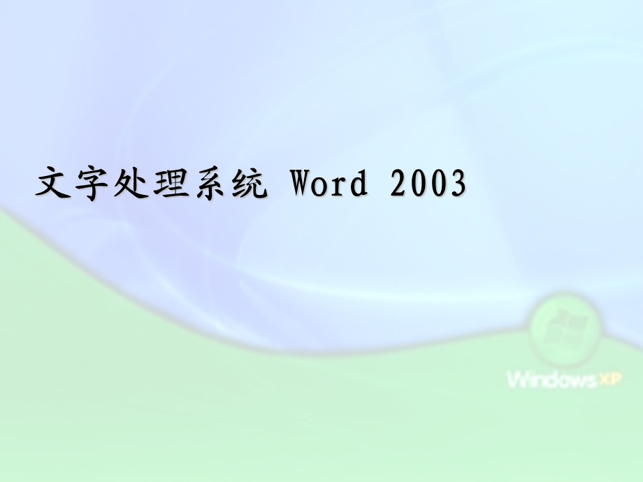 OFFICE-文字处理.ppt_第1页