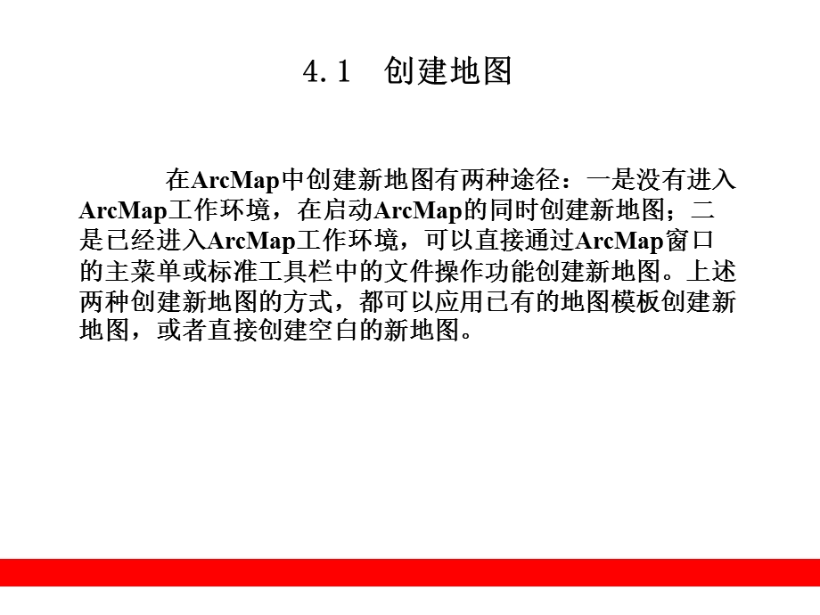 ArcGIS9教程PPT课件第4章ArcMap数据显.ppt_第2页