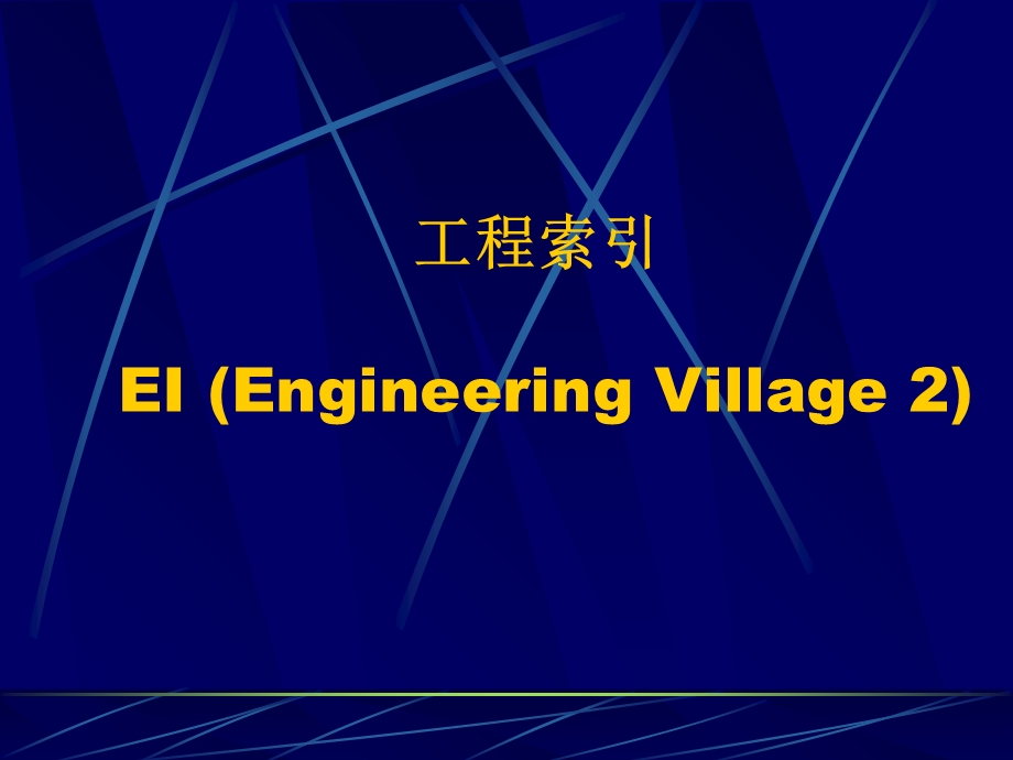 EI数据库的使用教程.ppt_第1页