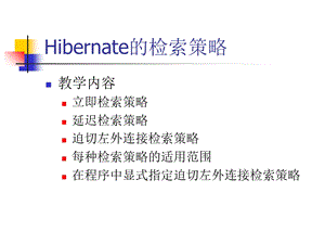 Hibernate的检索策略.ppt