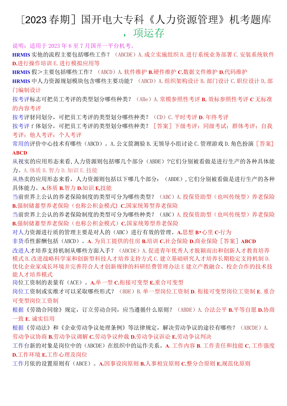 [2023春期]国开电大专科《人力资源管理》机考多项选择题库.docx_第1页