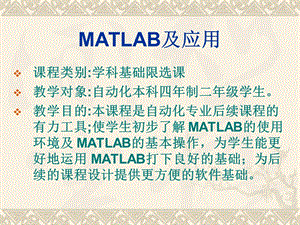 MATLAB入门与基本运算(自编教材).ppt