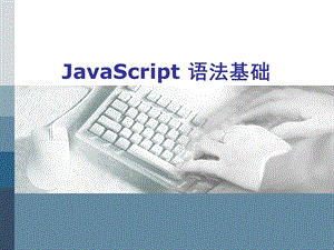 javascript语法基础.ppt