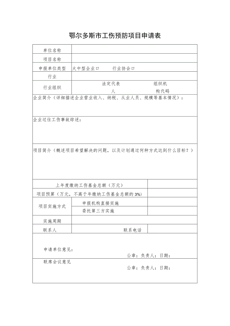 鄂尔多斯市工伤预防项目申请表.docx_第1页