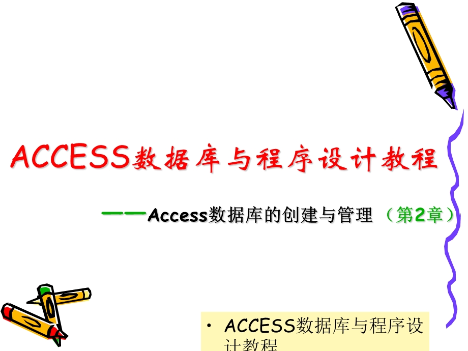 ACCESS数据库与程序设计教程.ppt_第1页