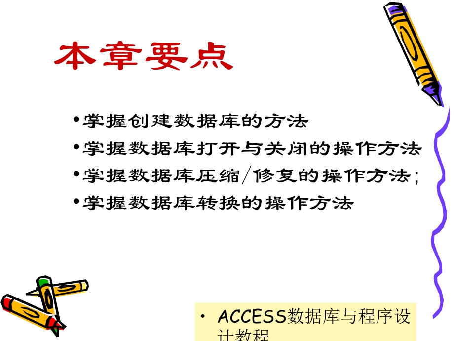 ACCESS数据库与程序设计教程.ppt_第2页