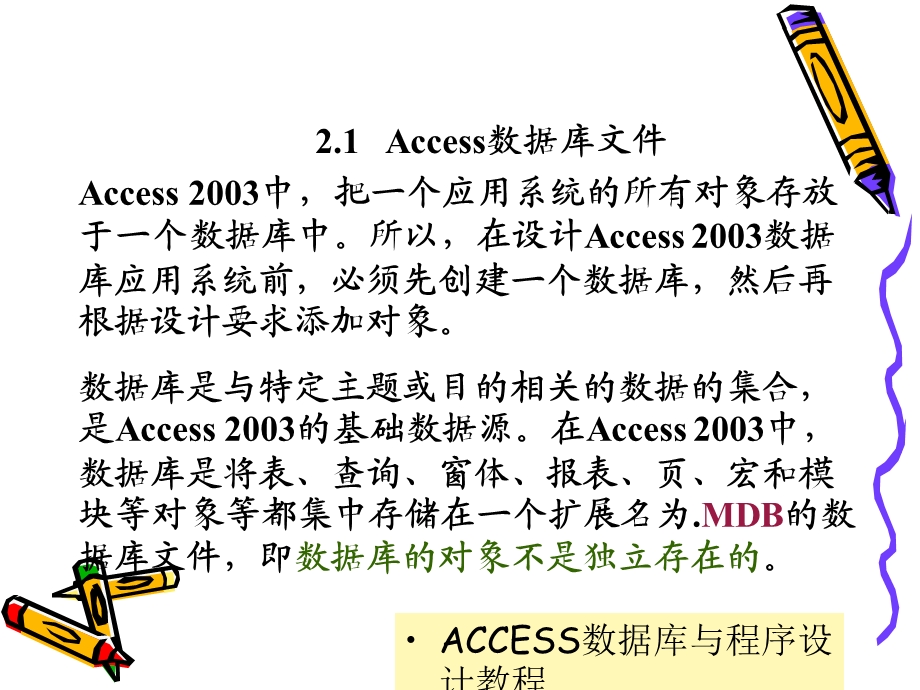 ACCESS数据库与程序设计教程.ppt_第3页