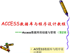 ACCESS数据库与程序设计教程.ppt