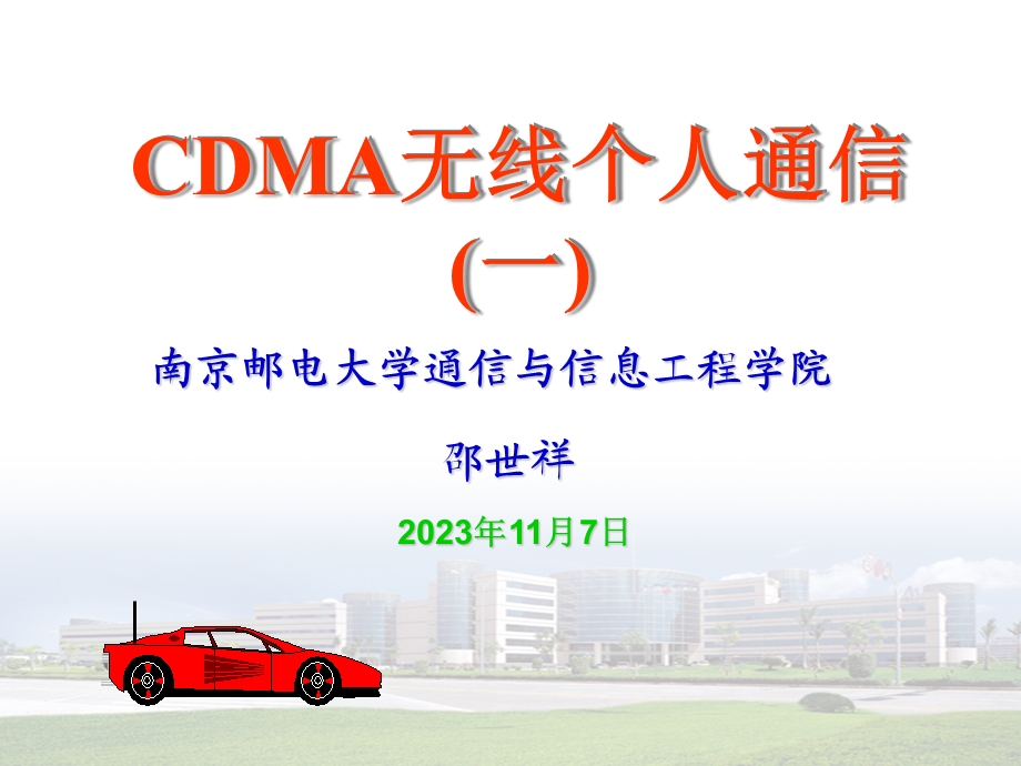 CDMA无线个人通信.ppt_第1页