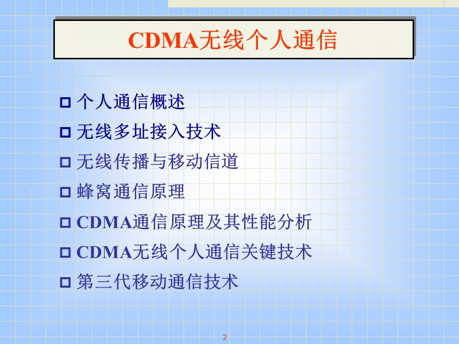 CDMA无线个人通信.ppt_第2页