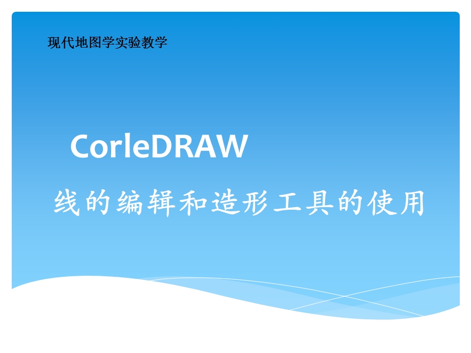 coreldraw3线的编辑和造形工具的使用.ppt_第1页