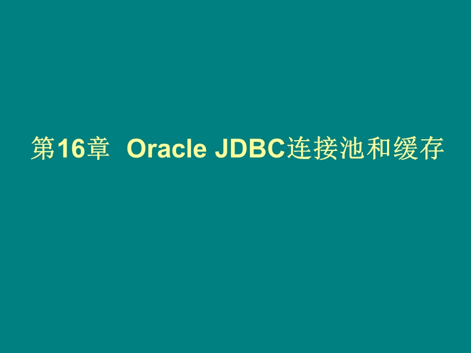 OracleJDBC连接池和缓存161OracleJDBC连接池和缓存包.ppt_第1页