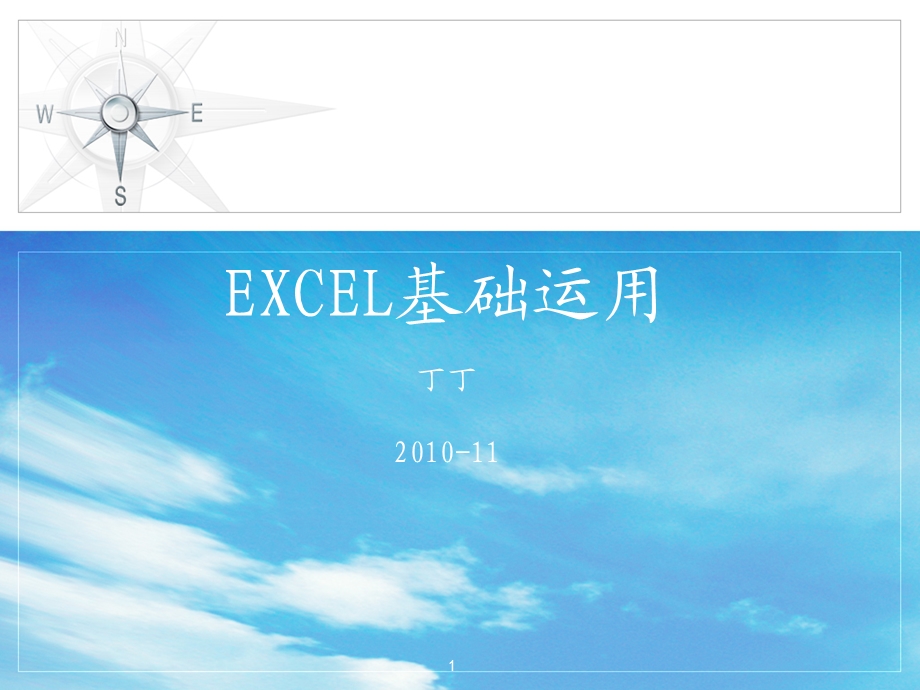 Excel基础运用-丁左华.ppt_第1页