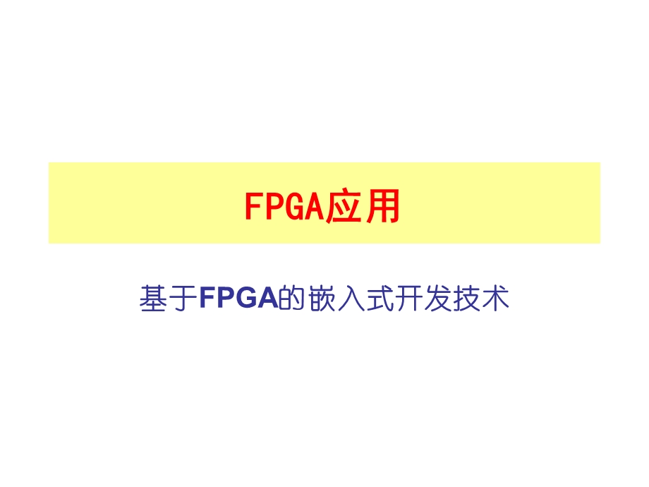 FPGA嵌入式开发技术.ppt_第1页